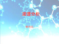 波谱分析整理.ppt