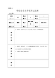 学校安全工作值班记录本1.23