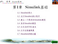 simulink动态系统建模仿真_第1章