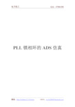 PLL 锁相环的ADS 仿真