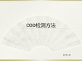 COD测定重铬酸钾法