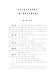 农业行政处罚程序规定(2019年修订草案)