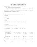 最新整理重点物流企业情况调查表.doc