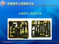 机械常用工具使用方法