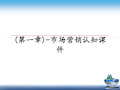 最新(第一章)-市场营销认知课件教学讲义ppt课件