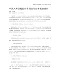 中国人寿保险股份有限公司财务报表分析