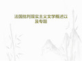 法国批判现实主义文学概述以及专题共91页文档