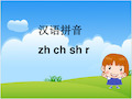 zhchshr拼音教学PPT课件