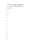 经典三年级上册数学口算题100道