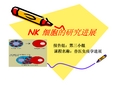 NK细胞进展ppt