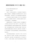 感恩老师演讲稿1000字(精选3篇)