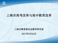 2018新高考 上海市高考改革与高中教育改革