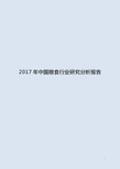 2017年中国粮食行业研究分析报告