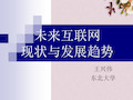 未来互联网现状与发展趋势讲义(PPT 84页)