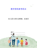 幼儿园大班社会教案：走迷宫