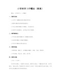小学科学3拧螺丝(教案)