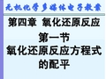 天津大学无机化学课件第四章氧化还原反应1