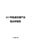 2017年轨道交通产业链分析报告