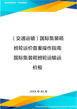 (2020年)(交通运输)国际集装箱班轮运价备案操作指南国际集装箱班轮运输运价报精编