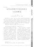 对外汉语教学中的民俗语言与民俗解说_王端