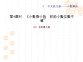 青岛版五年级上期数学 第1单元 今天我当家——小数乘法 小数乘小数 习题课件    积的小数位不够