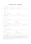 本科生保留(恢复)入学资格申请书