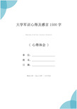 大学军训心得及感言1500字