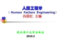 人因工程学HumanFactorsEngineering冯国红主编-精选文档