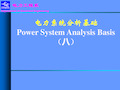 电力系统分析基础_第八章 电力系统PPT课件