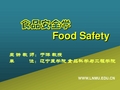 食品安全学相关概念Foodsafety