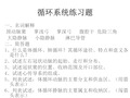 循环系统习题参考资料