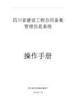 四川省建设工程合同备案管理信息系统操作手册