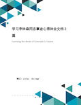 学习李林森同志事迹心得体会文档2篇