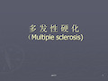 多发性硬化(multiple sclerosis)