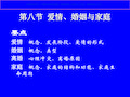 社会心理学爱情婚姻家庭课件