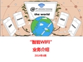 中国电信智能WIFI(WLAN)业务介绍