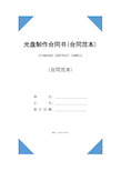 光盘制作合同书(合同范本)