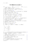 常用量具培训试题D--答案汇编