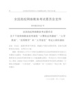 试点高校网络教育部分公共基础课全国统一考试文件汇编