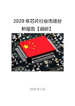 2020年芯片行业市场分析报告【调研】