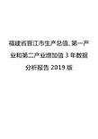 福建省晋江市生产总值、第一产业和第二产业增加值3年数据分析报告2019版