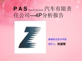 4P分析模拟汽车公司ppt(精)