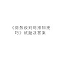 《商务谈判与推销技巧》试题及答案演示教学