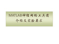 MATLAB神经网络工具箱及实验要求