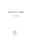 七年级篮球基本技术—运球体育课教案