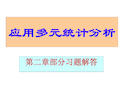 应用多元统计分析课后习题答案高惠璇第二章部分习题解答