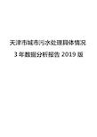 天津市城市污水处理具体情况3年数据分析报告2019版