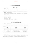 公司绩效考核方案(完整版)