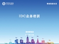 IDC培训资料