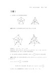 图论及其应用1-3章习题答案(电子科大) (1)